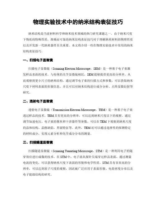 物理实验技术中的纳米结构表征技巧