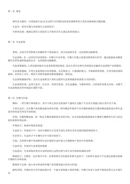 生态学概论-生态学概念