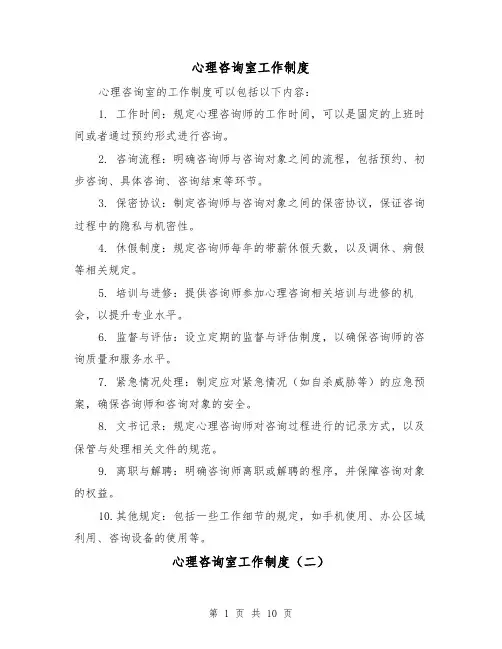 心理咨询室工作制度(三篇)