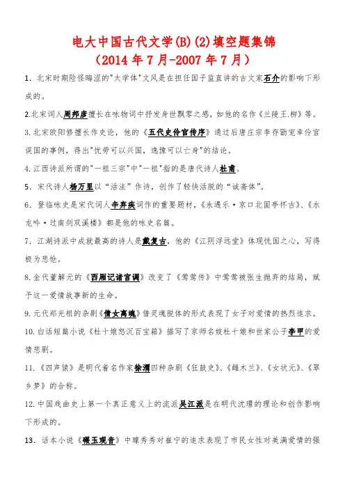 电大中国古代文学(B)(2)填空题集锦(2014年7月-2007年7月)