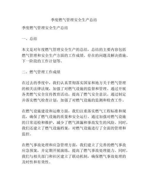 季度燃气管理安全生产总结