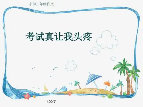 小学三年级作文《考试真让我头疼》400字(共8页PPT)