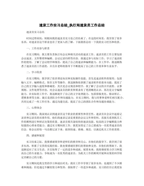 速录工作实习总结_执行局速录员工作总结
