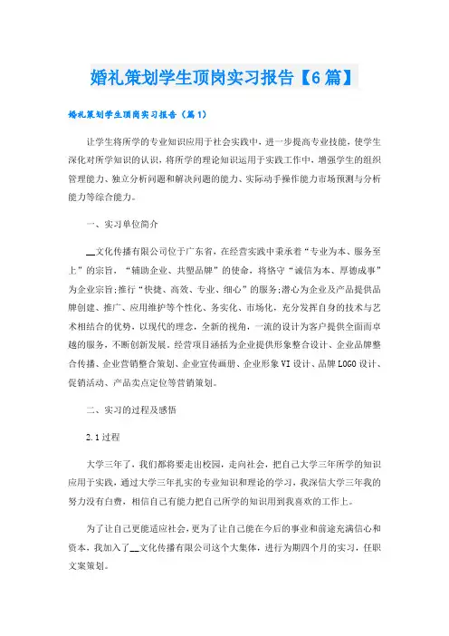 婚礼策划学生顶岗实习报告【6篇】