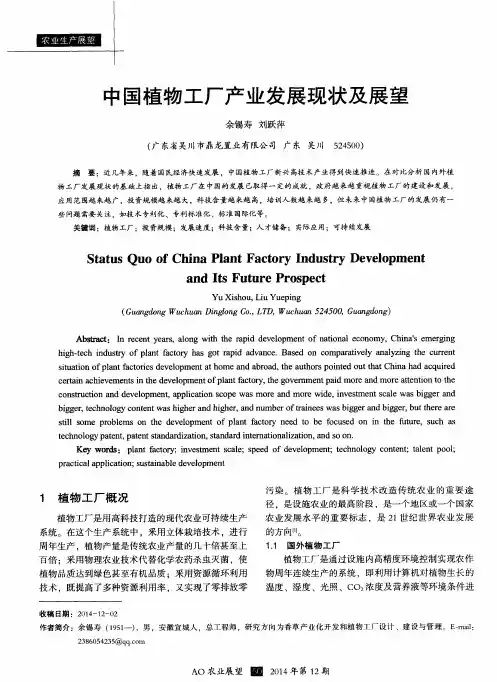中国植物工厂产业发展现状及展望