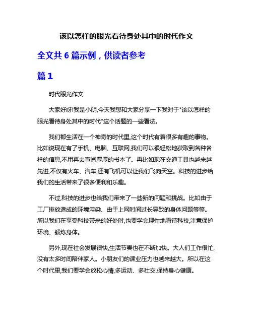 该以怎样的眼光看待身处其中的时代作文