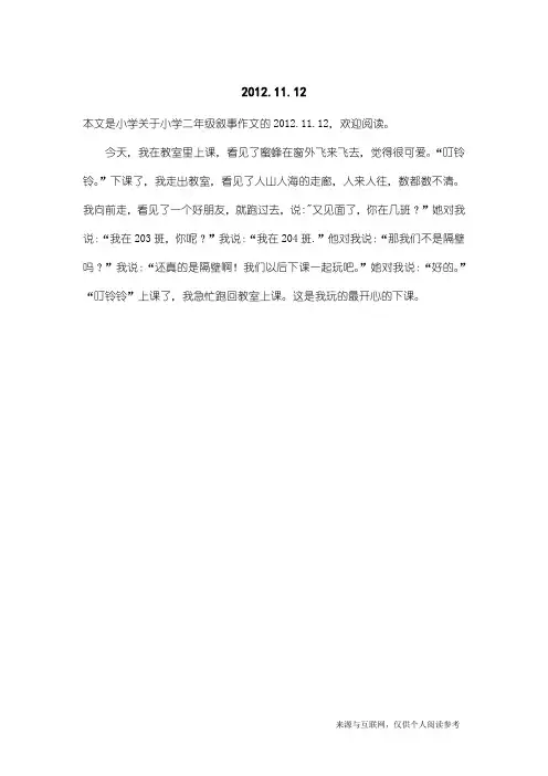 小学二年级叙事作文：2012.11.12