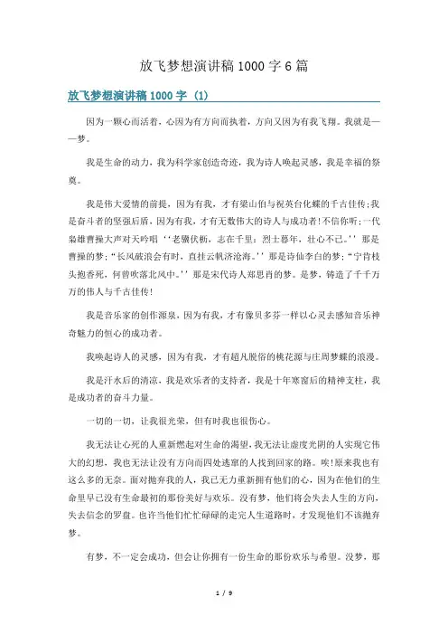 放飞梦想演讲稿1000字6篇