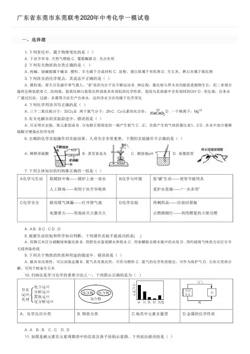 广东省东莞市东莞联考2020年中考化学一模试卷及参考答案
