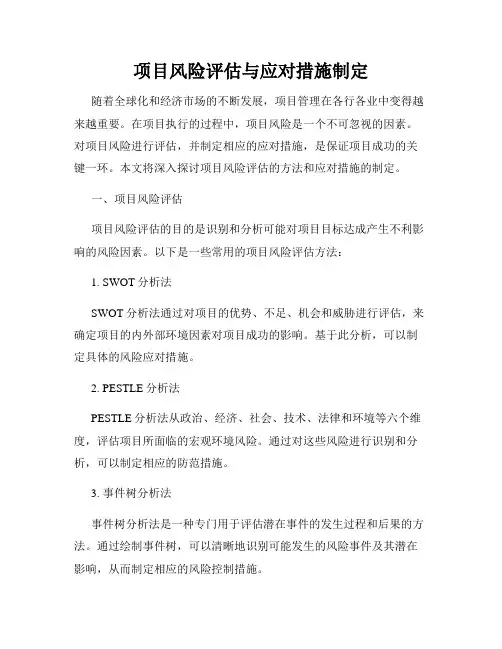 项目风险评估与应对措施制定
