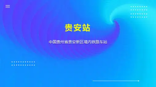贵安站    