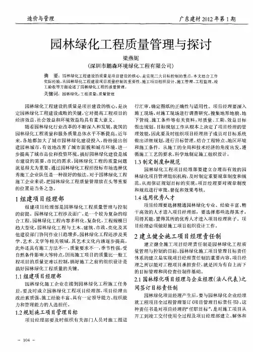 园林绿化工程质量管理与探讨