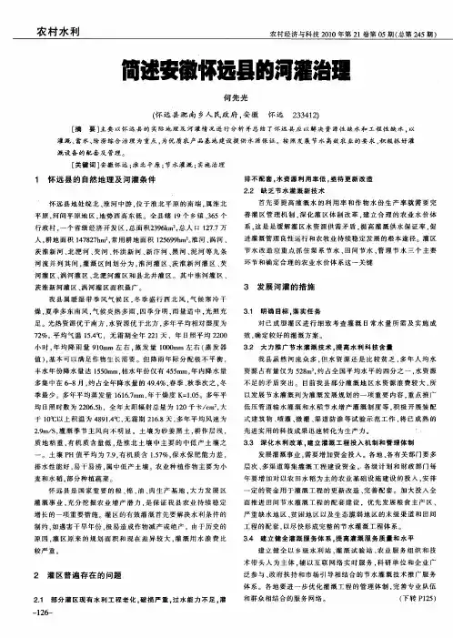 简述安徽怀远县的河灌治理