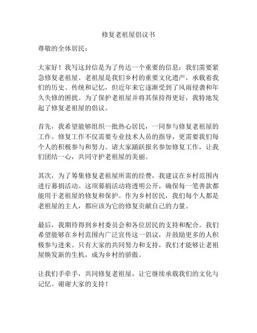 修复老祖屋倡议书