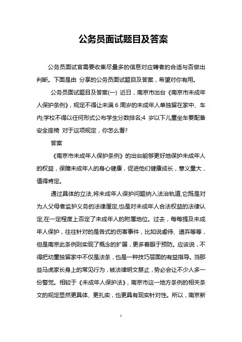 公务员面试题目及答案