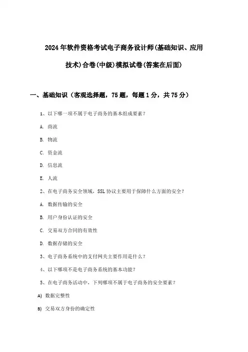 2024年软件资格考试电子商务设计师(中级)(基础知识、应用技术)合卷试卷及答案指导