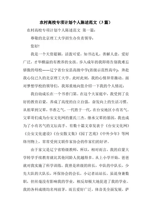 新整理农村高校专项计划个人陈述范文(3篇)
