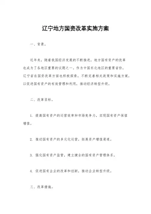 辽宁地方国资改革实施方案