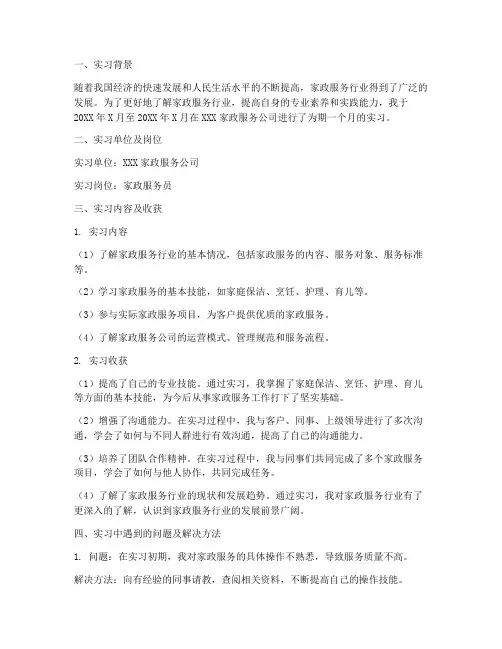 家政学专业的实习报告