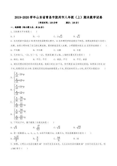 2019-2020学年山东省青岛市胶州市八年级(上)期末数学试卷