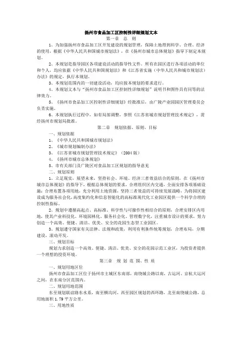 城市控制性详细规划文本——以扬州市食品加工区为例