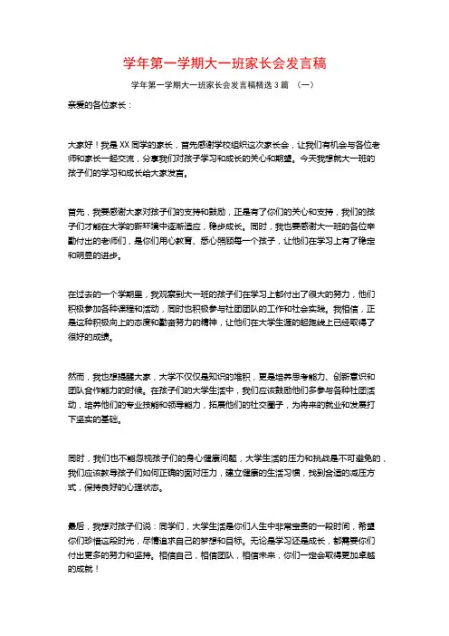 学年第一学期大一班家长会发言稿3篇