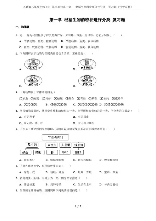 人教版八年级生物上册 第六单元第一章   根据生物的特征进行分类  复习题(包含答案)