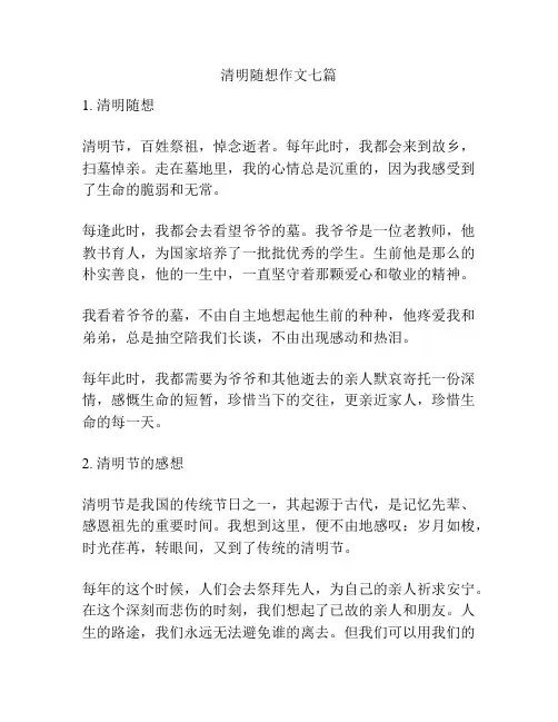 清明随想作文七篇