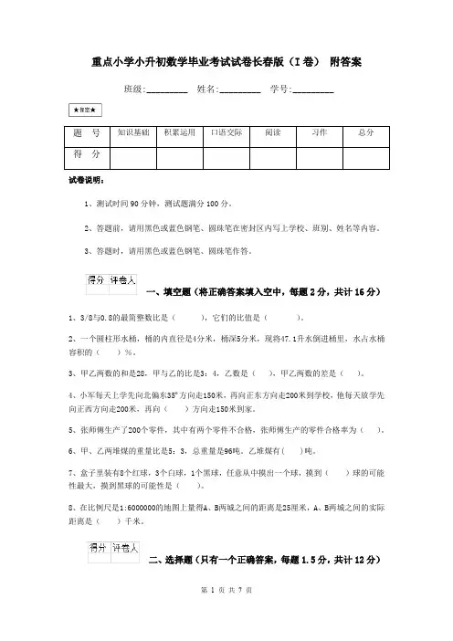重点小学小升初数学毕业考试试卷长春版(I卷) 附答案