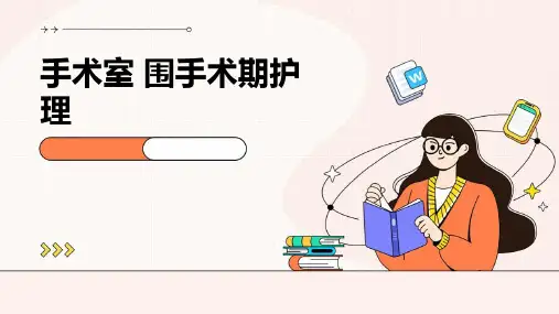 手术室 围手术期护理