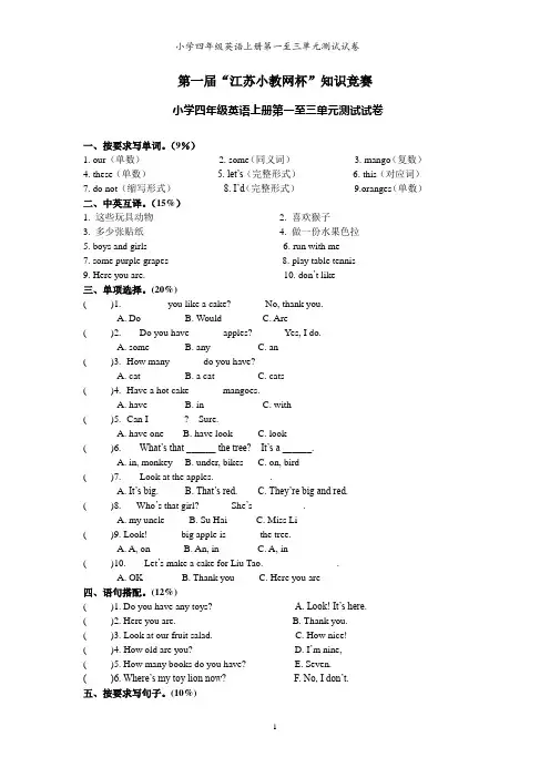 译林版小学四年级英语上册第一至三单元测试试卷