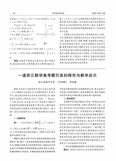 一道浙江数学高考题引发的探究与教学启示