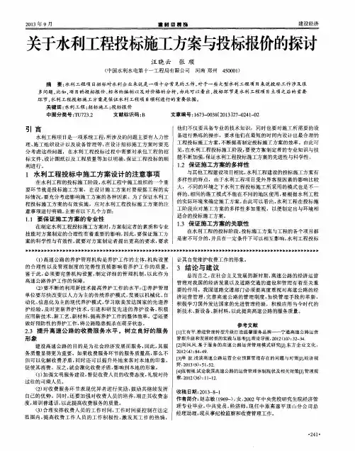 关于水利工程投标施工方案与投标报价的探讨