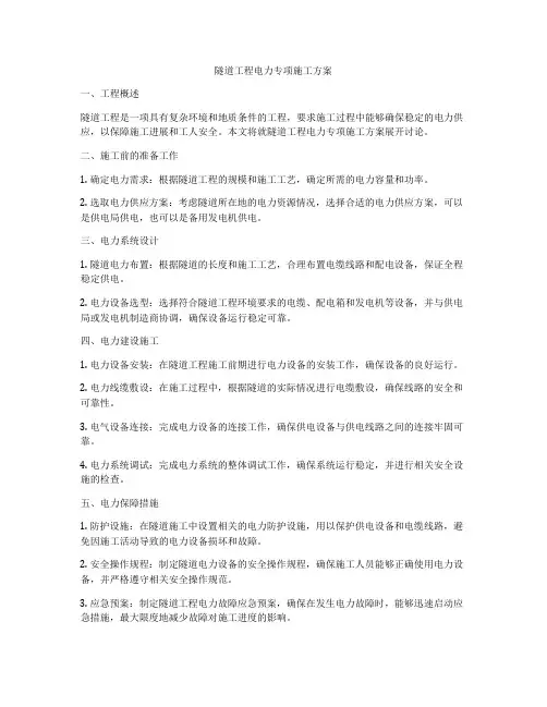 隧道工程电力专项施工方案
