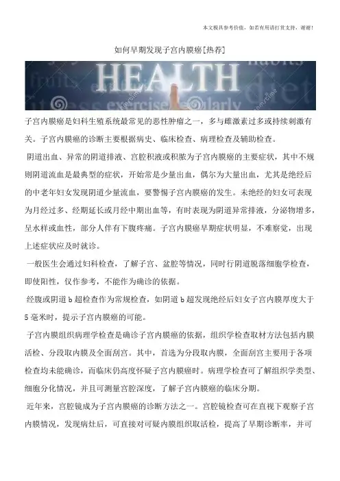 如何早期发现子宫内膜癌[热荐]