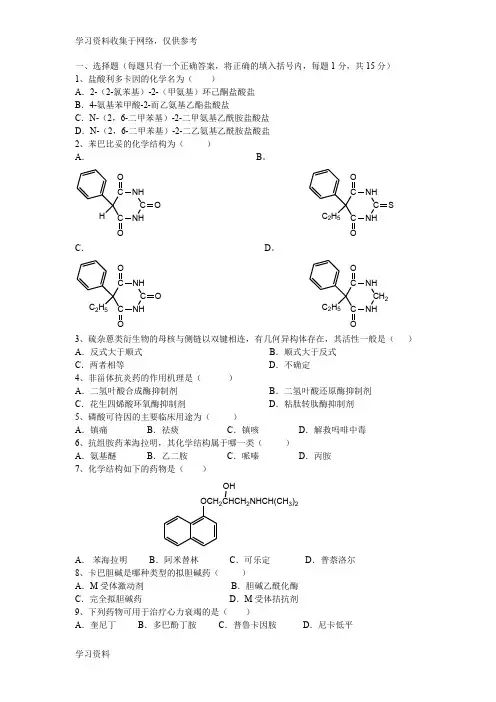药物化学期末考试试题A及参考答案