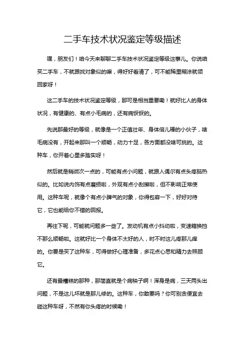 二手车技术状况鉴定等级描述