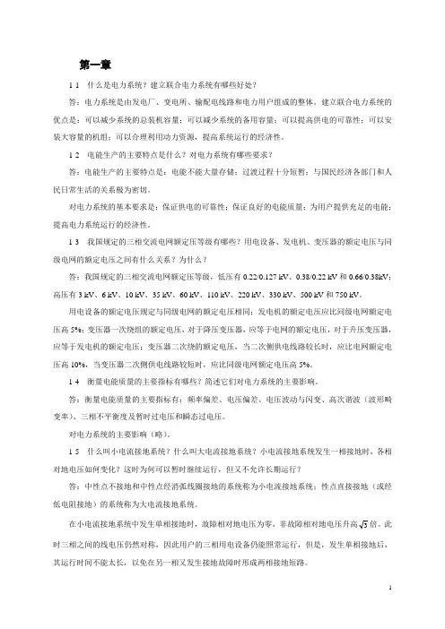 电力工程基础(课后习题答案)