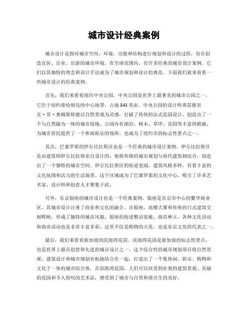 城市设计经典案例