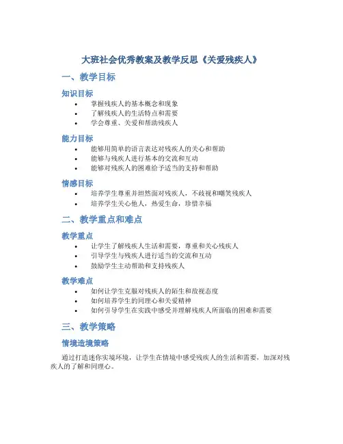 大班社会优秀教案及教学反思《关爱残疾人》