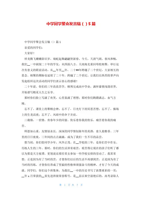 中学同学聚会发言稿()5篇
