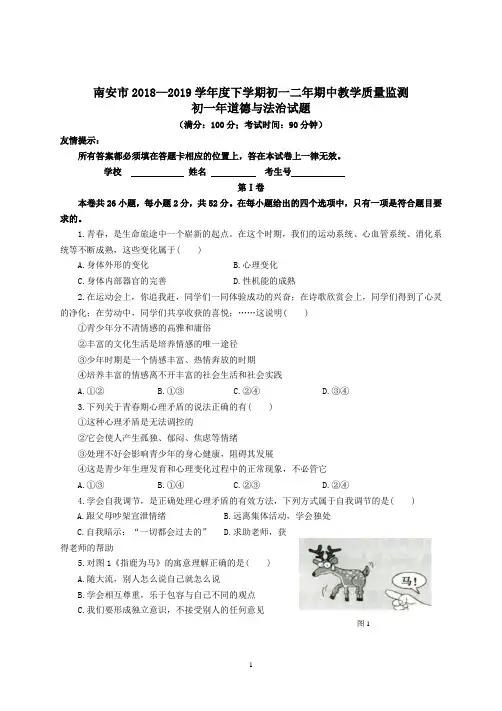 2018—2019学年度下学期初一年道德与法治科期中考试卷