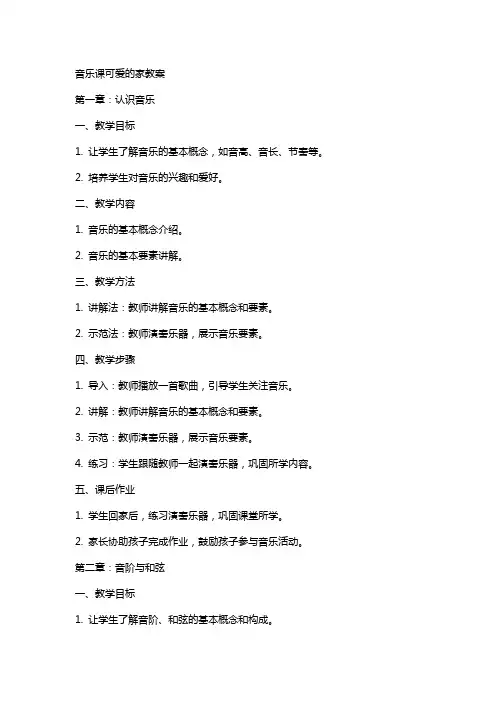 音乐课可爱的家教案