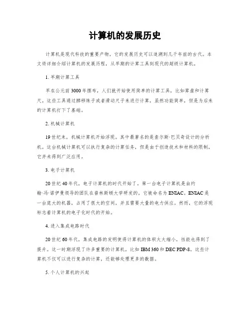计算机的发展历史