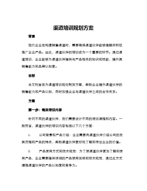 渠道培训规划方案