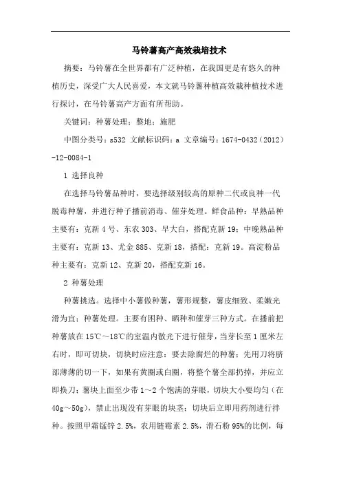 马铃薯高产高效栽培技术