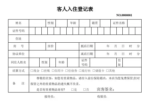 酒店前台-客人入住登记表【范本模板】