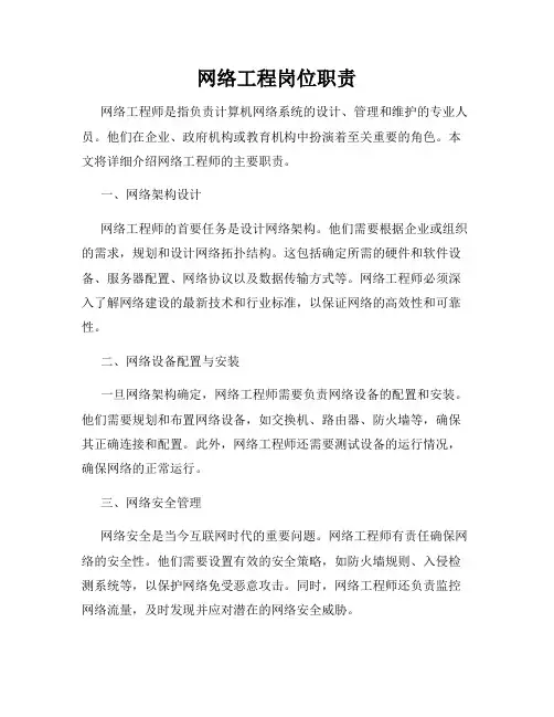 网络工程岗位职责