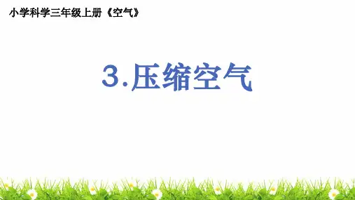 新教科版人小学科学三年级上册《压缩空气》优质教学课件