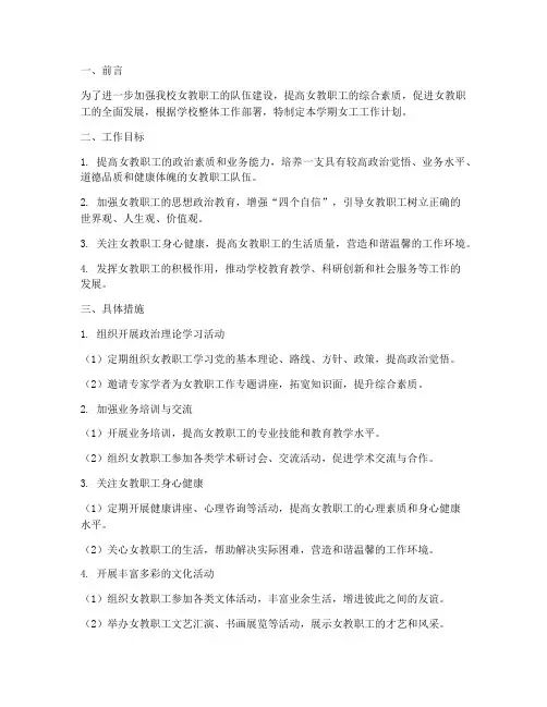 学校第二学期女工工作计划